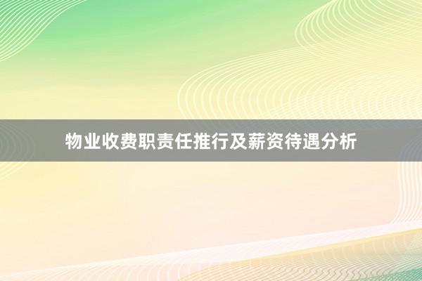 物业收费职责任推行及薪资待遇分析